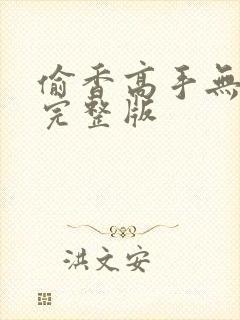 偷香高手无删减完整版