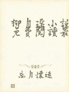 柳月瑶小说全文免费阅读最新章节