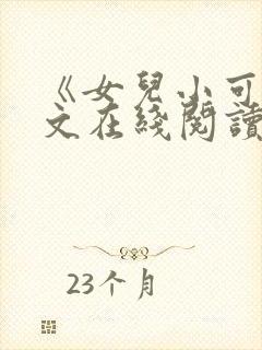 《女儿小可》全文在线阅读