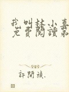 我叫林小喜全文免费阅读第一部