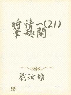 畸情~(21)笔趣阁