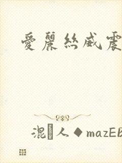 爱丽丝威震天