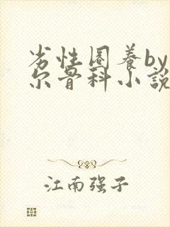 劣性圈养by夏尔骨科小说免费阅读