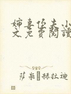 婶妻侄夫小说全文免费阅读最新章节