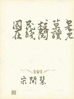 国民校草是女生在线阅读免费