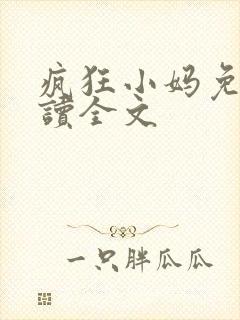 疯狂小妈免费阅读全文封面