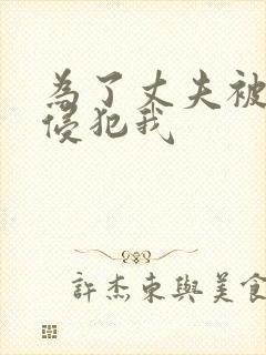 为了丈夫被上司侵犯我