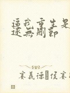 逼我重生是吧程逐无删节