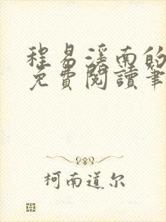 程易溪南的小说免费阅读笔趣阁封面
