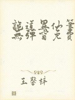 诡道异仙笔趣阁无弹窗免费阅读
