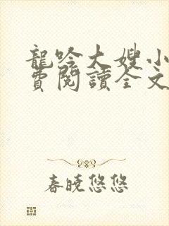 龙吟大嫂小说免费阅读全文最新章节