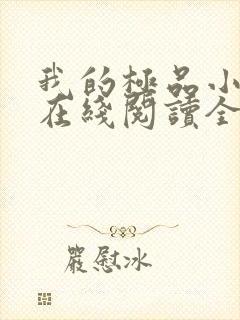 我的极品小姨 在线阅读全文