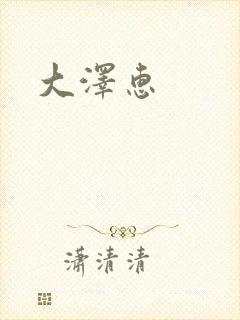 大泽惠