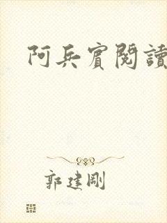 阿兵宾阅读目录