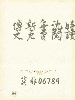 傅斯年沈时微全文免费阅读笔趣阁