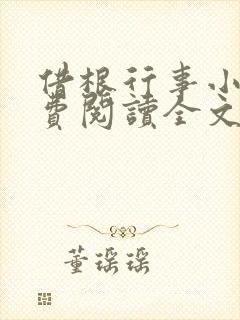 借根行事小说免费阅读全文在线阅笔趣无弹窗