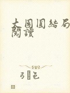 大团圆结局全文阅读