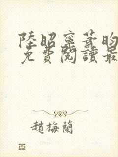 陆昭宁萧昀全文免费阅读最新章节
