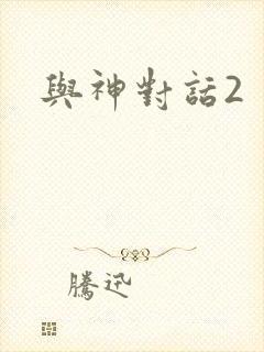与神对话2