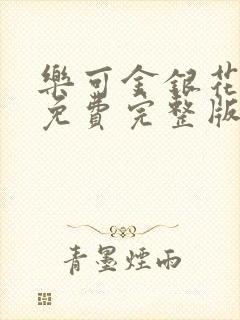 乐可金银花全文免费完整版