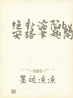 绝对沦陷by魏安榕笔趣阁封面