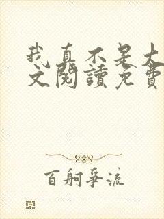 我真不是大佬全文阅读免费