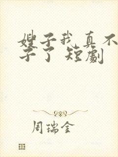 嫂子我真不是傻子了 短剧