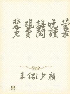 裴砚梅晚萤小说免费阅读最新章节封面