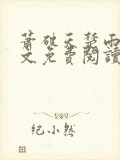 萧破天楚雨馨全文免费阅读封面