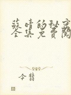 苏晴的秘密小说全集免费阅读笔趣阁大结局