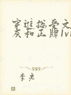 穿进总受文的炮灰和正牌1v1全文阅读免费封面