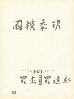 国模季玥封面