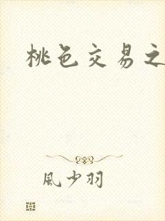 桃色交易之