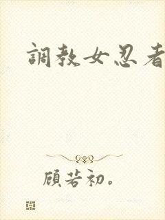 调教女忍者