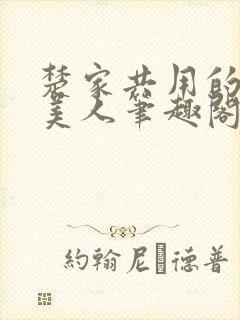 楚家共用的双性美人笔趣阁关于沧海封面