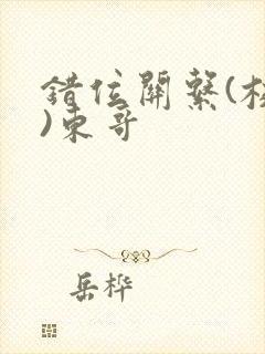 错位关系(校园)东哥