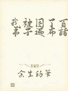 我被困了百万年弟子遍布诸天万界封面