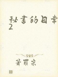 秘书的日常工作2
