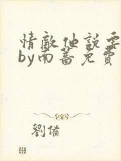 情敌他说要追我by南蔷免费阅读