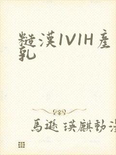 糙汉1V1H产乳封面