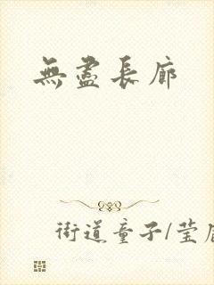 无尽长廊