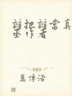谁把谁当真水千丞作者