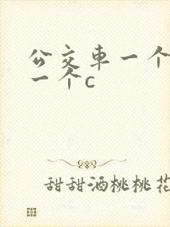 公交车一个接着一个c