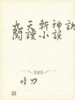 九天斩神诀全文阅读小说