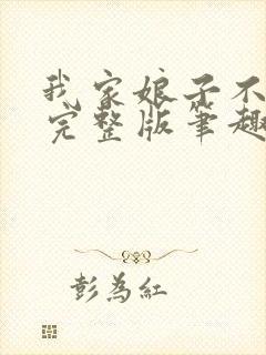 我家娘子不对劲完整版笔趣阁小说封面