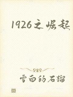 1926之崛起