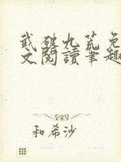 武破九荒免费全文阅读笔趣阁