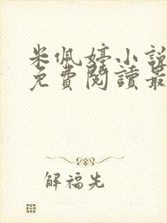 米佩婷小说全文免费阅读最新章节封面