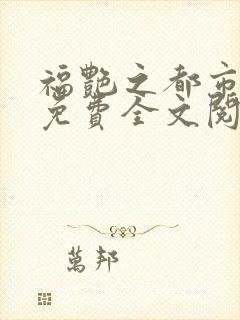 福艳之都市后宫免费全文阅读