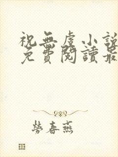 祝无虞小说全文免费阅读最新章节封面